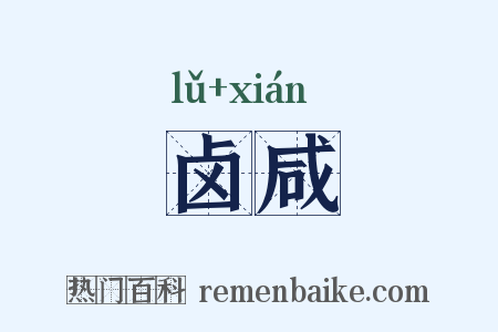 卤咸是什么意思的图片